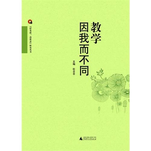 Teaching is Different Because of Me (Chinese Edition)