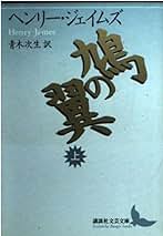 【中古】 ヘンリー・ジェイムズ短編集 「ねじの回転」以前/文芸社/ヘンリ・ジェームズ Amazon.co.jp: ねじの回転 (光文社古典新訳文庫 Aシ 6-1