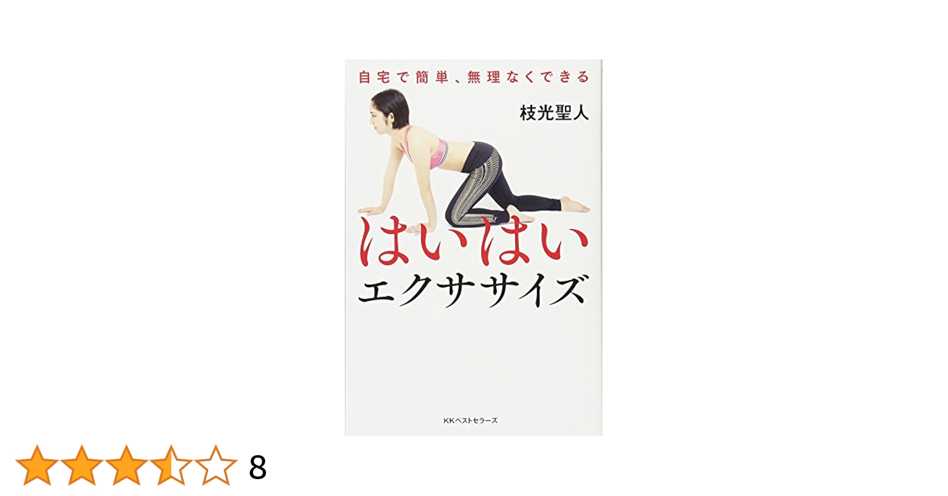 【中古】 はいはいエクササイズ/ベストセラーズ/枝光聖人 はいはいエクササイズ | 枝光 聖人 |本 | 通販 | Amazon