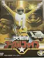 大戦隊ゴーグルV VOL.4 [DVD] bme6fzu Amazon.co.jp: 大戦隊ゴーグルV VOL.4 [DVD] : 特撮(映像), 赤木