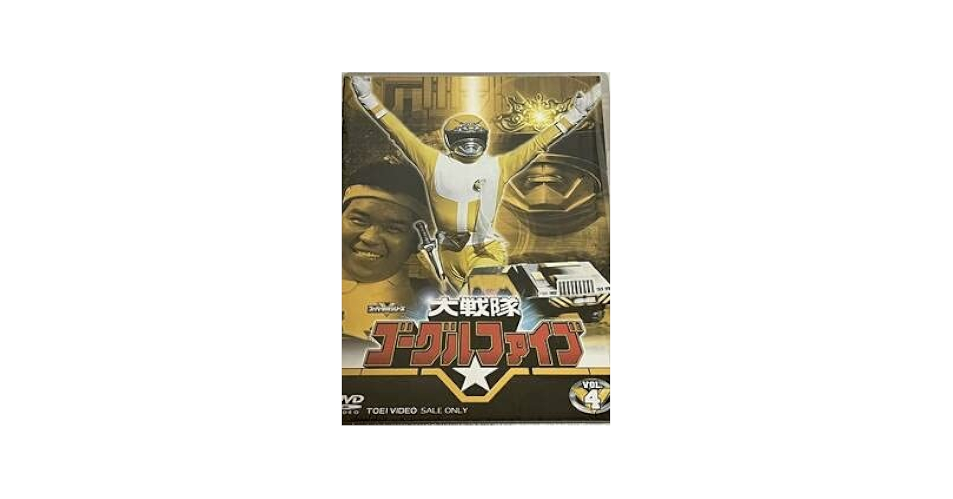 Amazon.co.jp: DVD大戦隊ゴーグルファイブVOL.4ゴーグルV