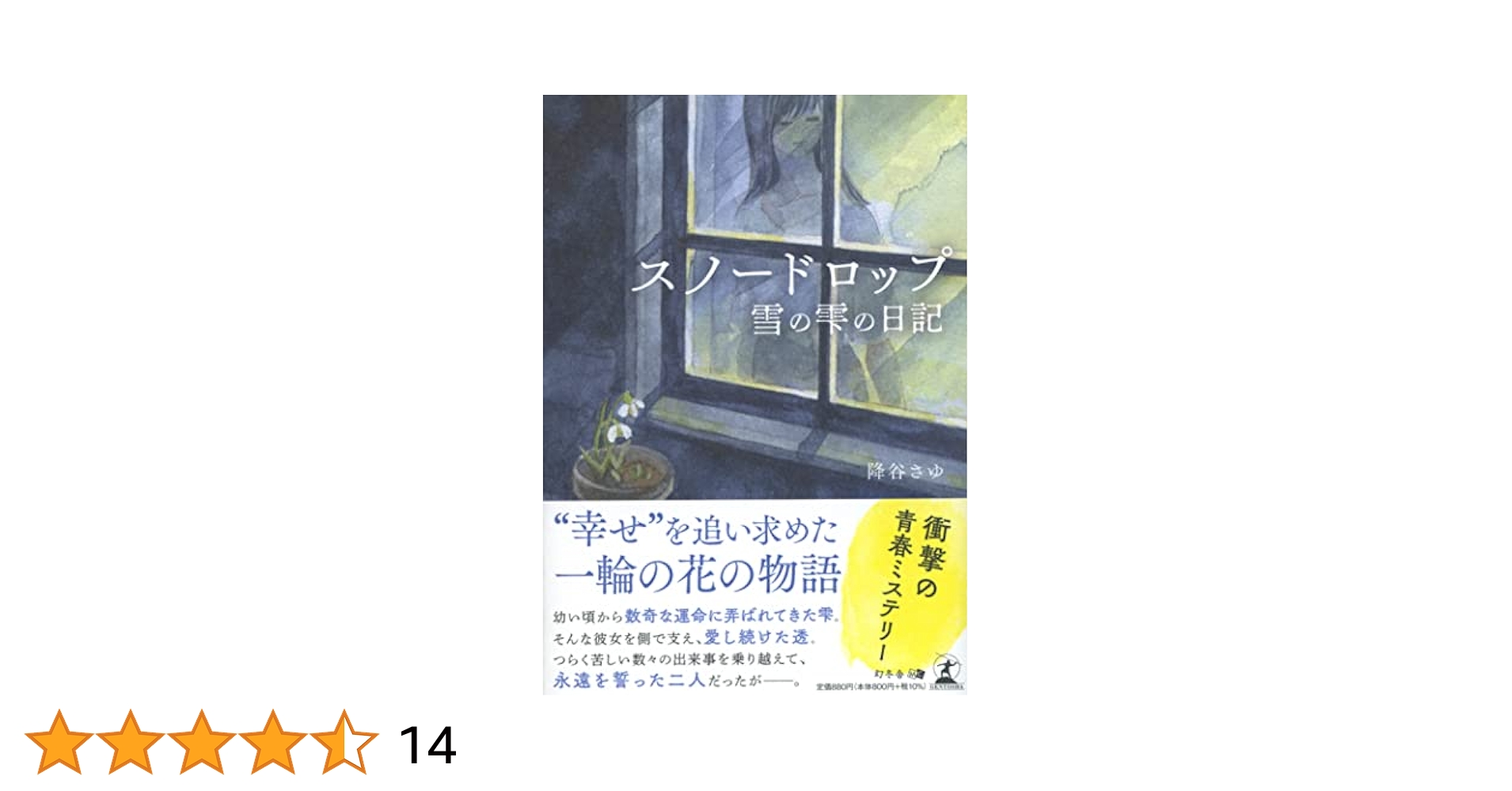 ●著者サイン入り●スノードロップ―雪の雫の日記― スノードロップ ―雪の雫の日記― | 幻冬舎ルネッサンス