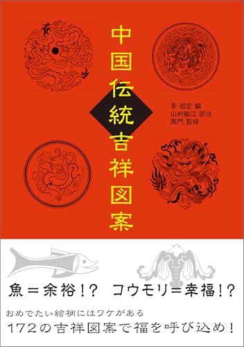 中国伝統吉祥図案