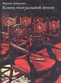 Hardcover Konets teatralnoy epohi [Russian] Book
