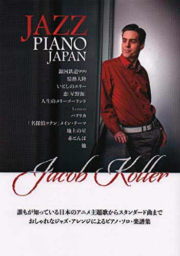 キンドル 無料電子書籍 ピアノソロ 上級 JAZZ PIANO JAPAN 日本の名曲をジャズピアノアレンジで ジェ バイ