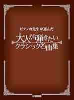 【原曲版】本物にこだわる ピアノ 大人のためのクラシック～決定版～ Amazon.co.jp: 【原曲版】本物にこだわる 大人のための