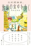 台所探検家、地球の食卓を歩く