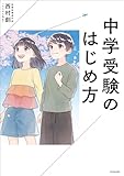 中学受験のはじめ方