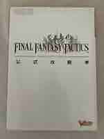 Amazon.co.jp: ファイナルファンタジータクティクス公式攻略本