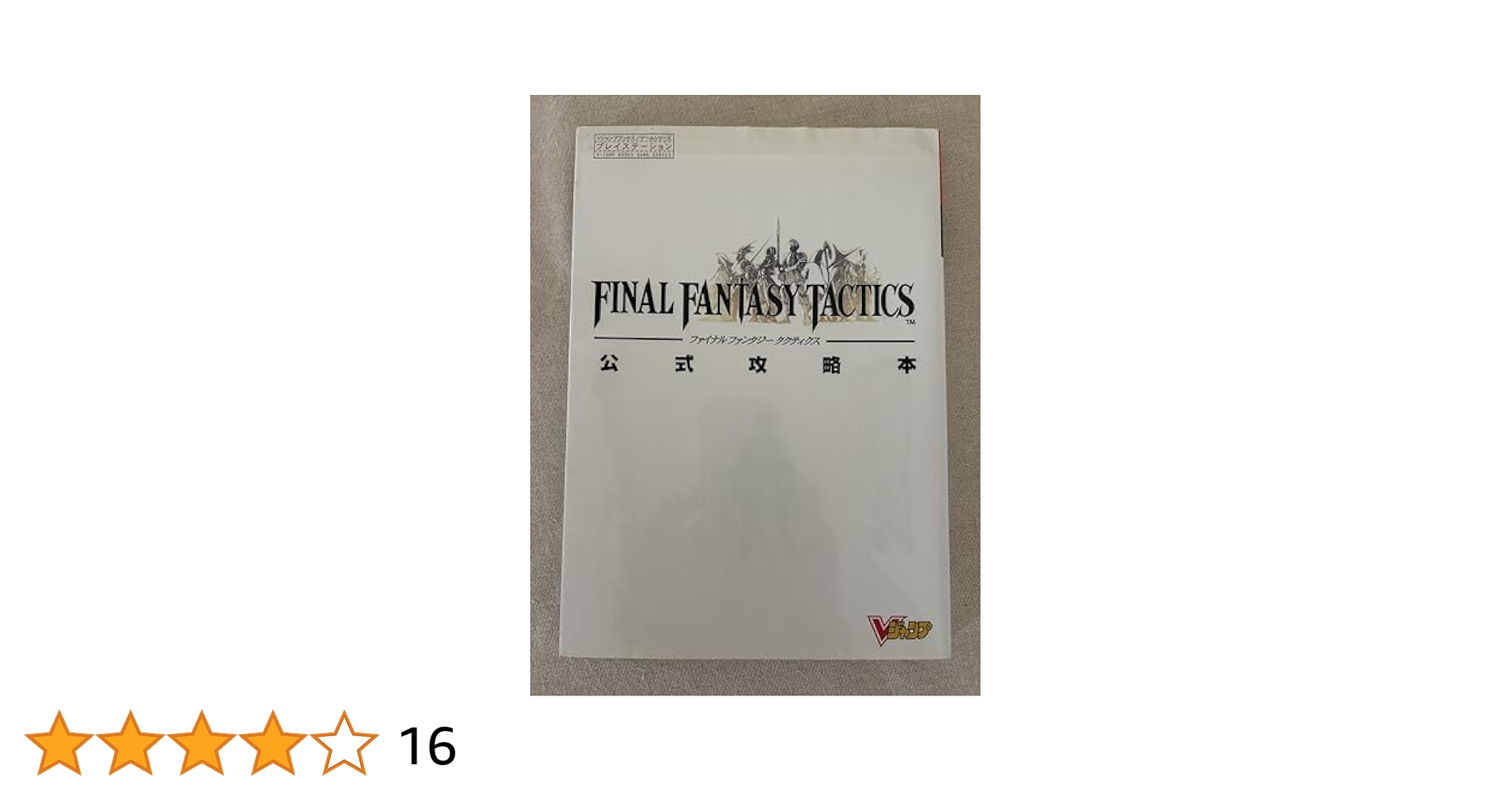 ファイナルファンタジータクティクス公式攻略本―プレイステーション Amazon.co.jp: ファイナルファンタジータクティクス公式攻略本
