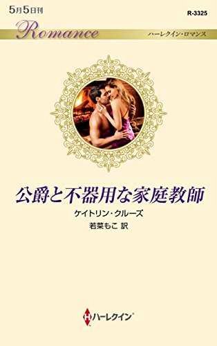 公爵と不器用な家庭教師 (ハーレクイン・ロマンス)