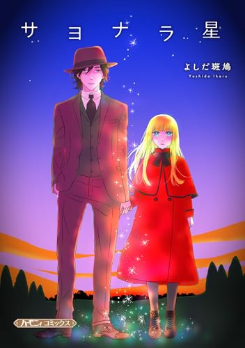 サヨナラ星 (ハーモニィコミックス)