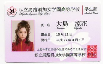 Amazon.co.jp: AKB マジすか学園5 学生証 大島涼花 クソガキ : おもちゃ