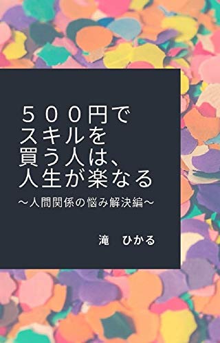 無料電子書籍 アプリ 500円でスキルを買う人は、人生が楽になる ~人間関係の悩み解決編 バイ