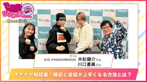 第548回放送　和田昌之と尾崎由香と世界のWADAX Radio cover art
