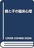 親と子の臨床心理