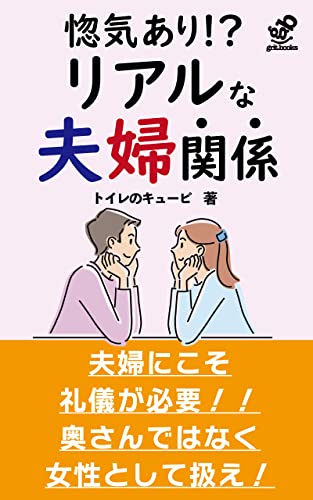【惚気あり⁉︎】リアルな夫婦の関係: 奥さんは、家政婦ではなく恋人 (grit.books)