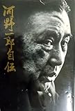 河野一郎自伝