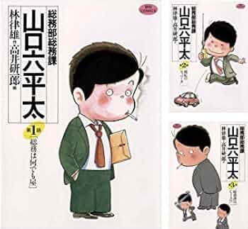 Amazon.co.jp: 総務部総務課 山口六平太 コミック 1-81巻セット