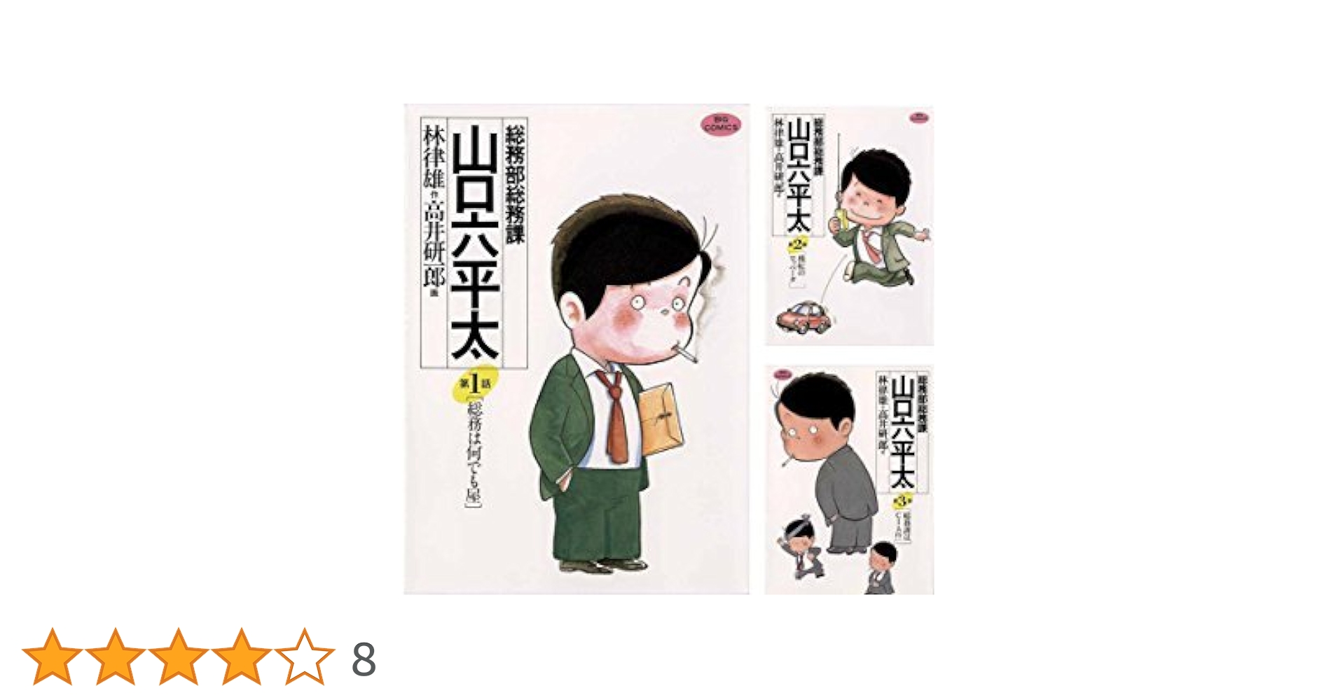 総務部総務課 山口六平太/林津雄 全81巻うち63.73巻欠品※非全巻 Amazon.co.jp: 総務部総務課 山口六平太 (1) (ビッグコミックス