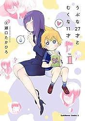 Amazon.co.jp: うぶな27才とむくな11才 （1） (角川コミックス