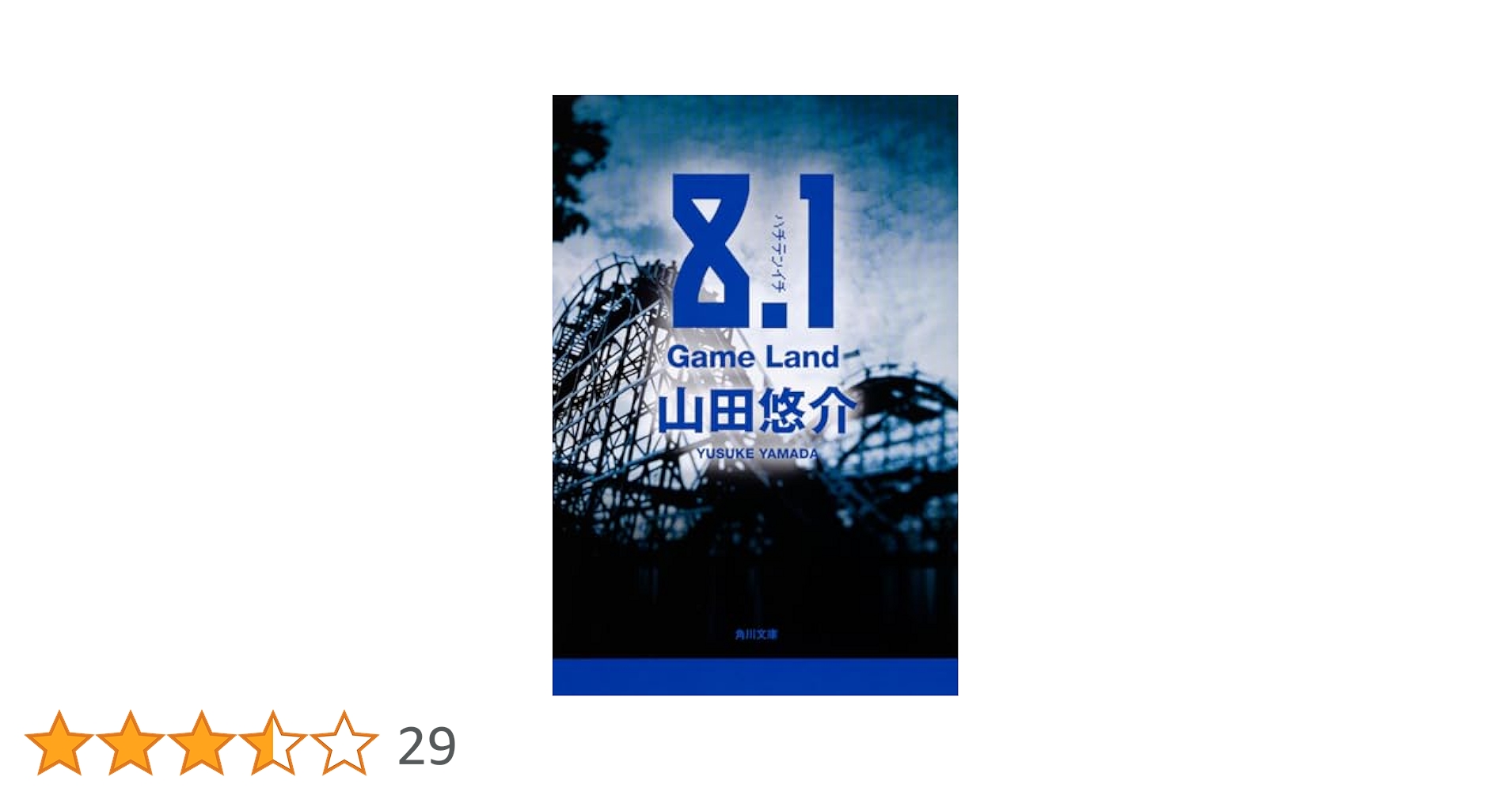 Amazon.co.jp: 8.1 Game Land (角川文庫) : 山田 悠介: 本