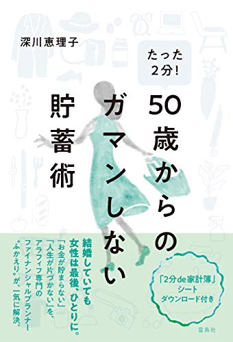 スマホ 無料電子書籍 たった2分! 50歳からのガマンしない貯蓄術 バイ