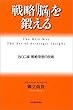 セール中のKindle本3：戦略「脳」を鍛える: ＢＣＧ流　戦略発想の技術