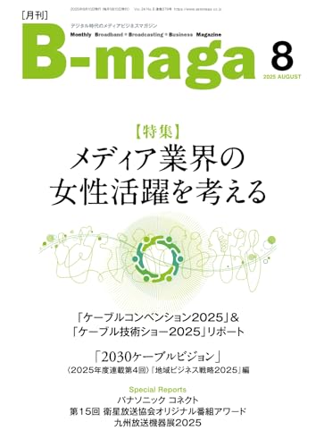 B-maga(ビーマガ) 2025年8月号 (2025-08-15) [雑誌]