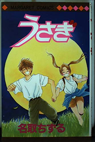 ぐるぐる迷路23　名取 ちずる　マンガ　漫画　コミック Amazon.co.jp: ぐるぐる迷路23 マーガレットコミックス : 名取
