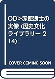 OD>赤穂浪士の実像 (歴史文化ライブラリー 214)