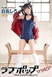 ラブポップグラビア　白烏しろ Vol.01 (ラビリンス)