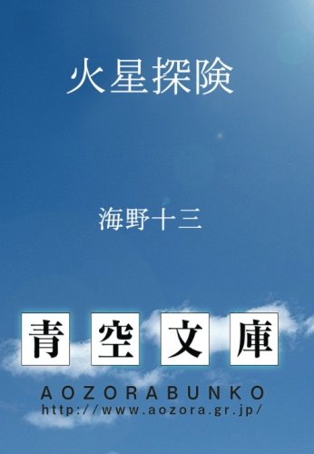 火星探険 (青空文庫POD)