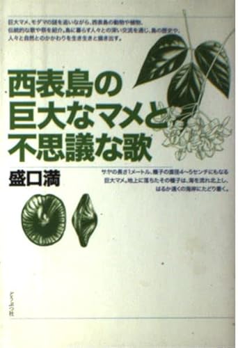 西表島の巨大なマメと不思議な歌