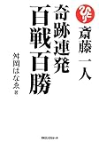 斎藤一人 奇跡連発百戦百勝（KKロングセラーズ）