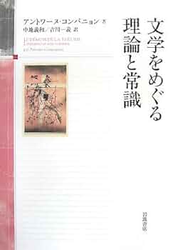 日本の文学理論 アンソロジー 日本の文学理論 / 大浦 康介【編】 - 紀伊國屋書店ウェブストア