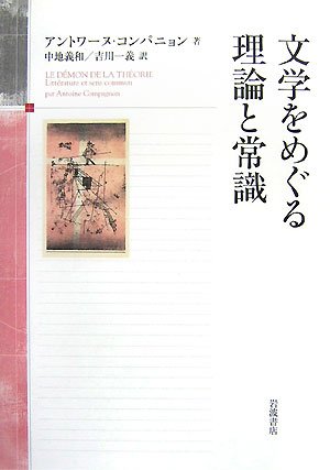 文学をめぐる理論と常識 アントワーヌ・コンパニョン 試し読み】アントワーヌ・コンパニョン『文学は割に合う！』（本田貴久 文学・小説