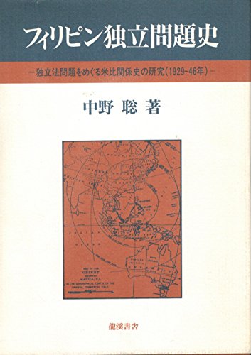 フィリピン独立問題史―独立法問題をめぐる米比関係史の研究 1929‐46年