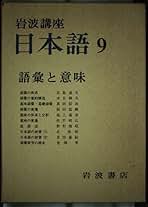 Amazon.co.jp: 岩波講座日本語〈9〉語彙と意味 : 宮島 達夫: 本