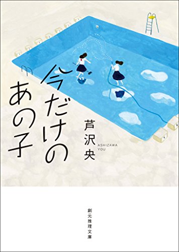 オライリー 無料電子書籍 今だけのあの子 (創元推理文庫) バイ