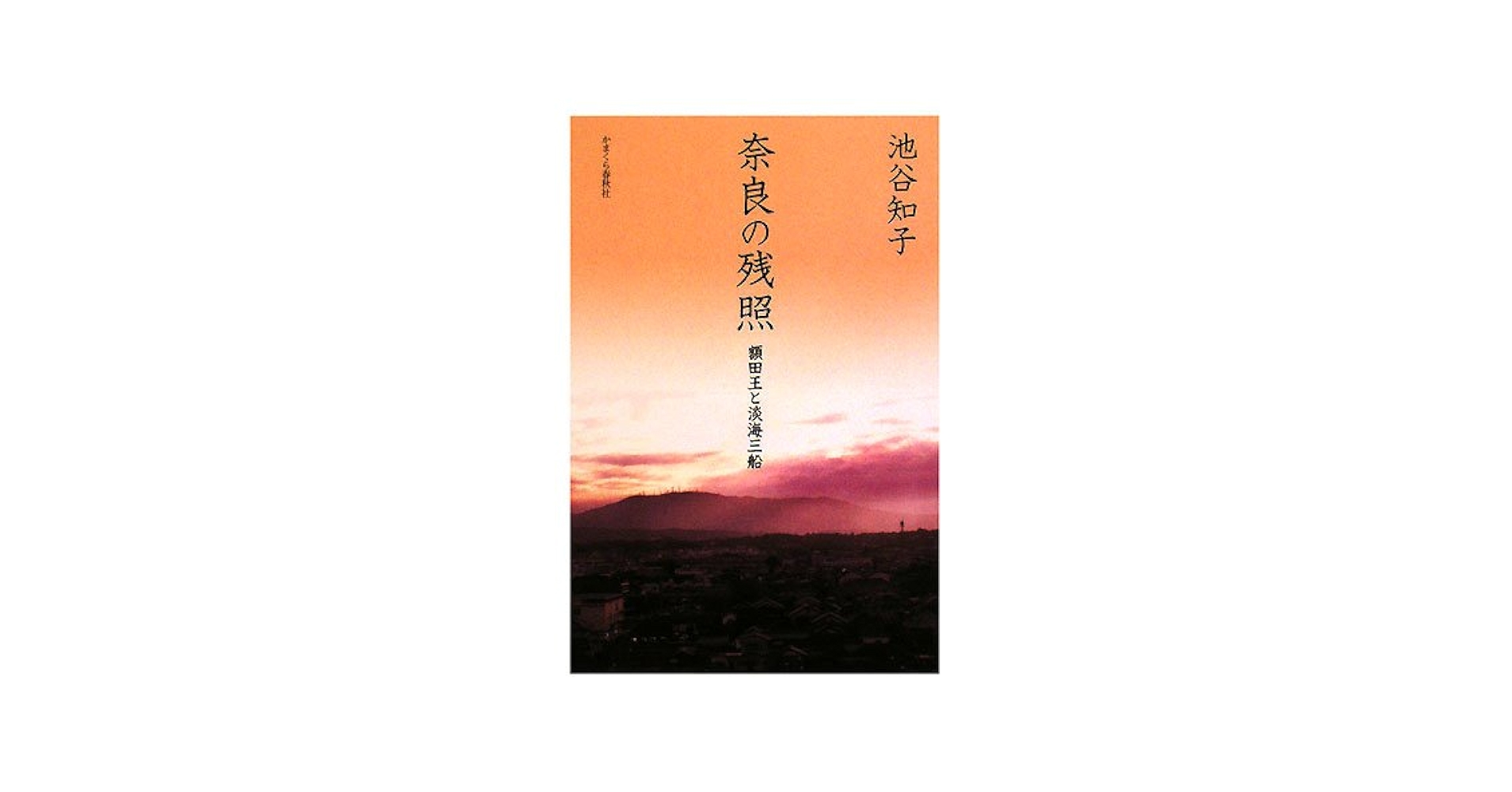【中古】 奈良の残照 額田王と淡海三船/かまくら春秋社/池谷知子 奈良の残照: 額田王と淡海三船 | 池谷 知子 |本 | 通販 | Amazon