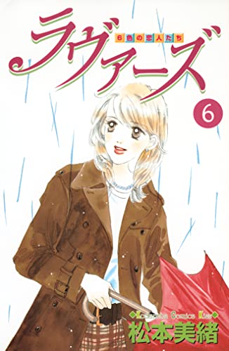 ラヴァーズ(6) (Kissコミックス)