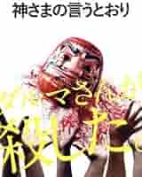 【SALE】映画「神さまの言うとおり」SpecialEdition（特別版） Amazon.co.jp: 神さまの言うとおり スペシャル・エディション
