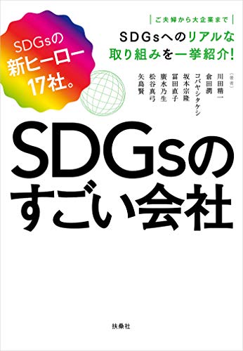 オライリー 無料電子書籍 SDGsのすごい会社 (扶桑社BOOKS) バイ