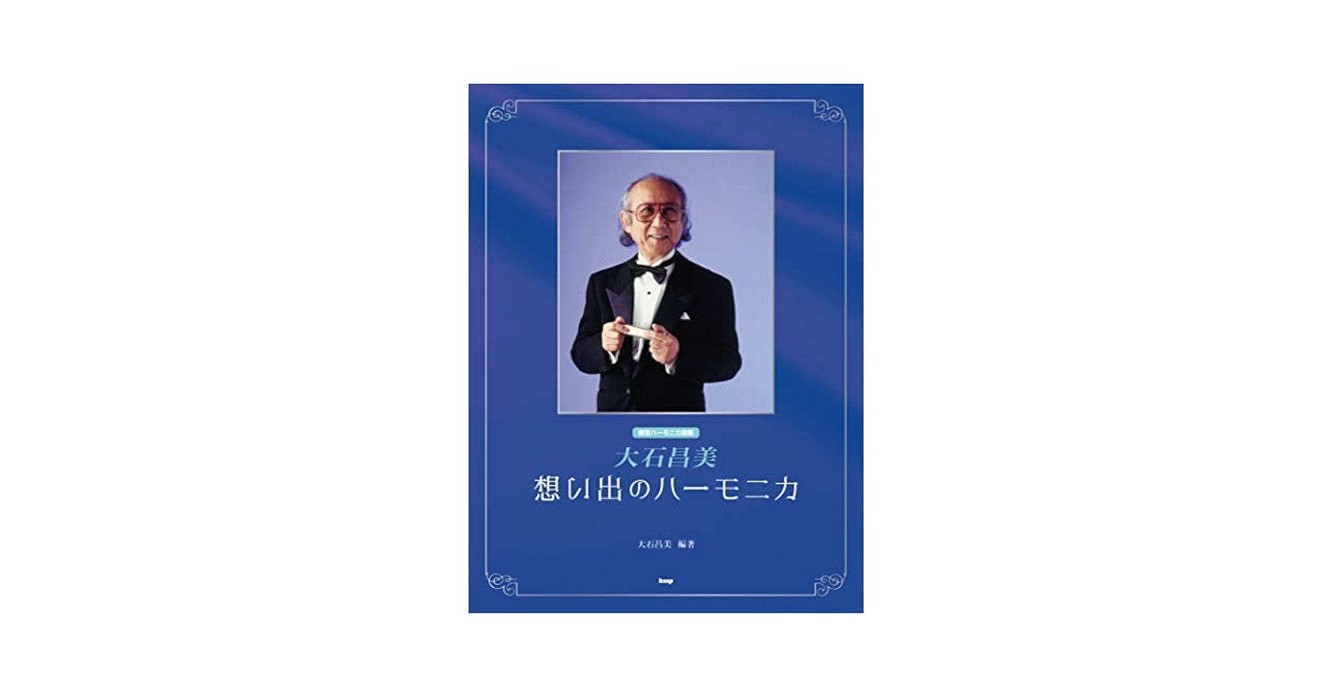 【新品未開封】大石昌美 ハーモニカ人生 ふるさと〜青春 CD 新品未開封】大石昌美 ハーモニカ人生 ふるさと〜青春 CD