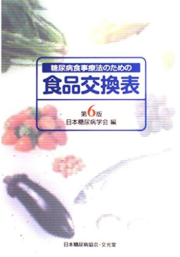糖尿病食事療法のための食品交換表　第6版のサムネイル