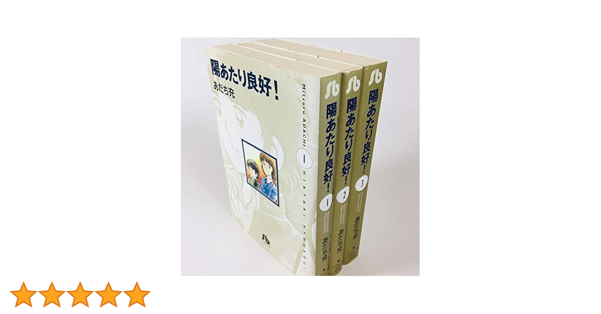 陽あたり良好! [文庫版] コミック 全3巻 完結セット |本 | 通販