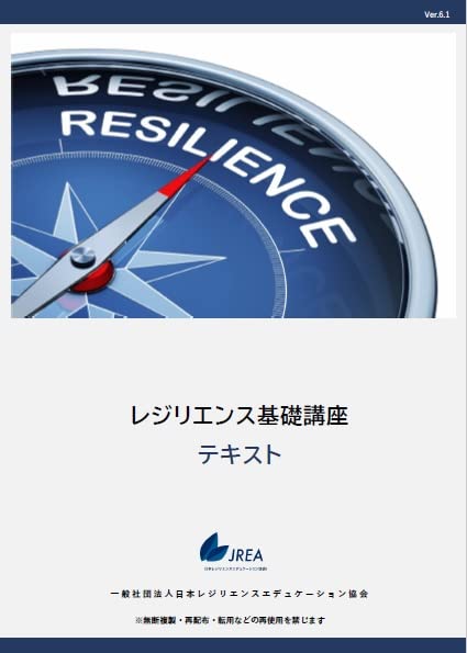 レジリエンス入門 職業訓練法人 通信教育 テキスト レジリエンス入門