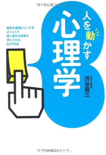 Amazon.co.jp: 人を動かす心理学 : 渋谷昌三: 本