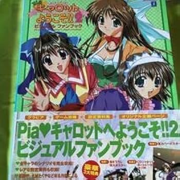 Pia・キャロットへようこそ!!3オフィシャルファンブック Amazon.co.jp: Pia・キャロットへようこそ!!3.3公式ガイドブック